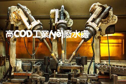 高COD工業(yè)廢水處理方法：突破傳統(tǒng)，創(chuàng)新環(huán)保？